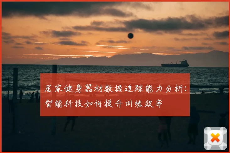 居家健身器材数据追踪能力分析：智能科技如何提升训练效率