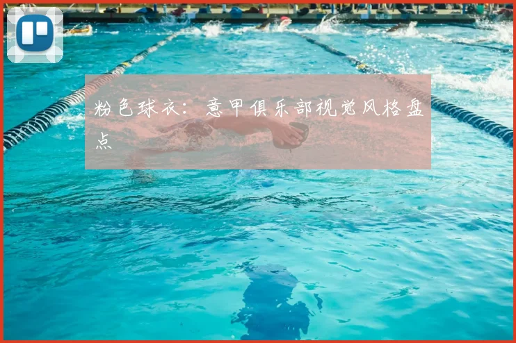 粉色球衣：意甲俱乐部视觉风格盘点