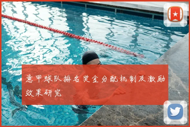意甲球队排名奖金分配机制及激励效果研究