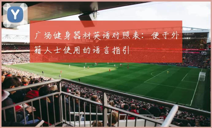广场健身器材英语对照表：便于外籍人士使用的语言指引