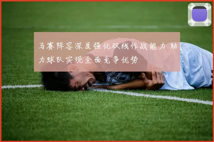 马赛阵容深度强化双线作战能力 助力球队实现全面竞争优势