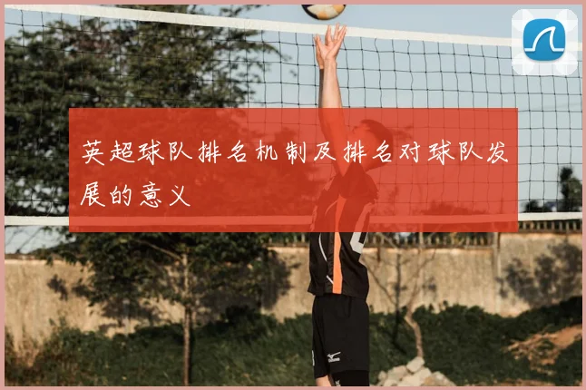英超球队排名机制及排名对球队发展的意义