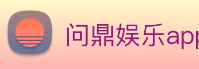 问鼎娱乐app Logo